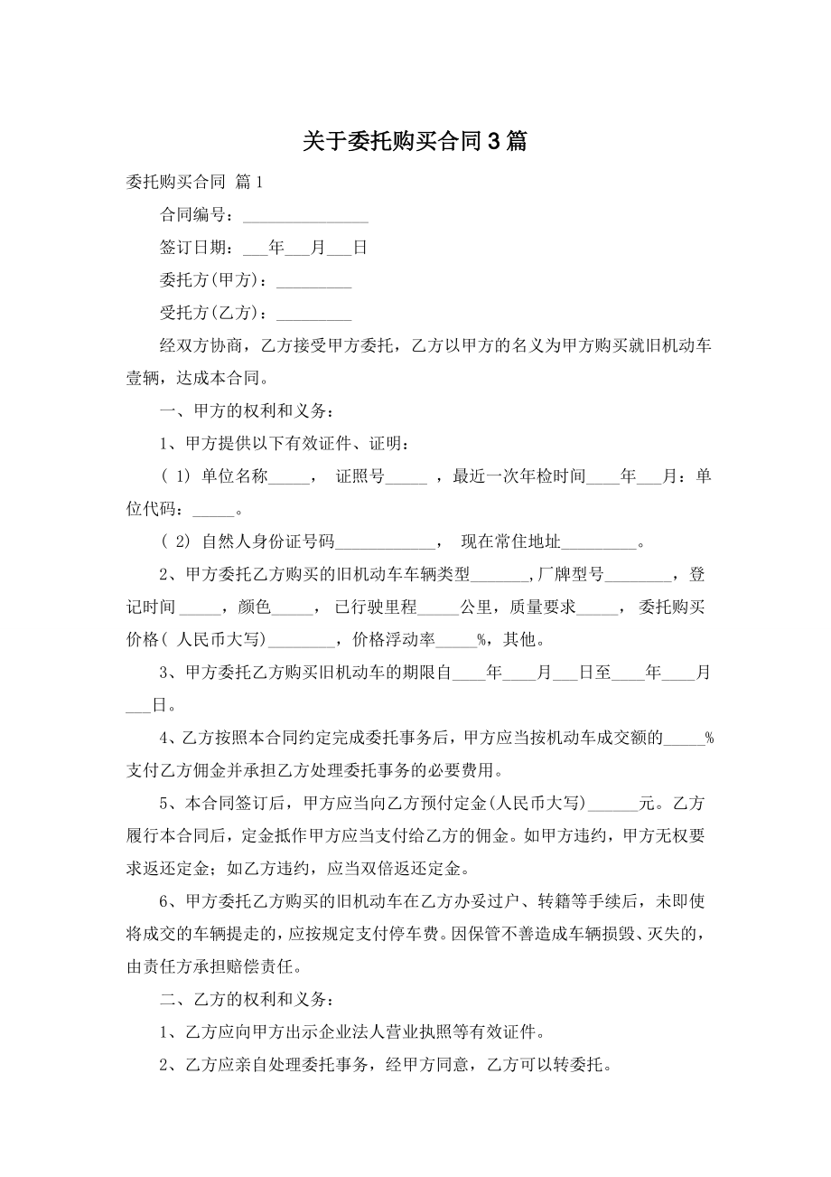 关于委托购买合同3篇.doc_第1页