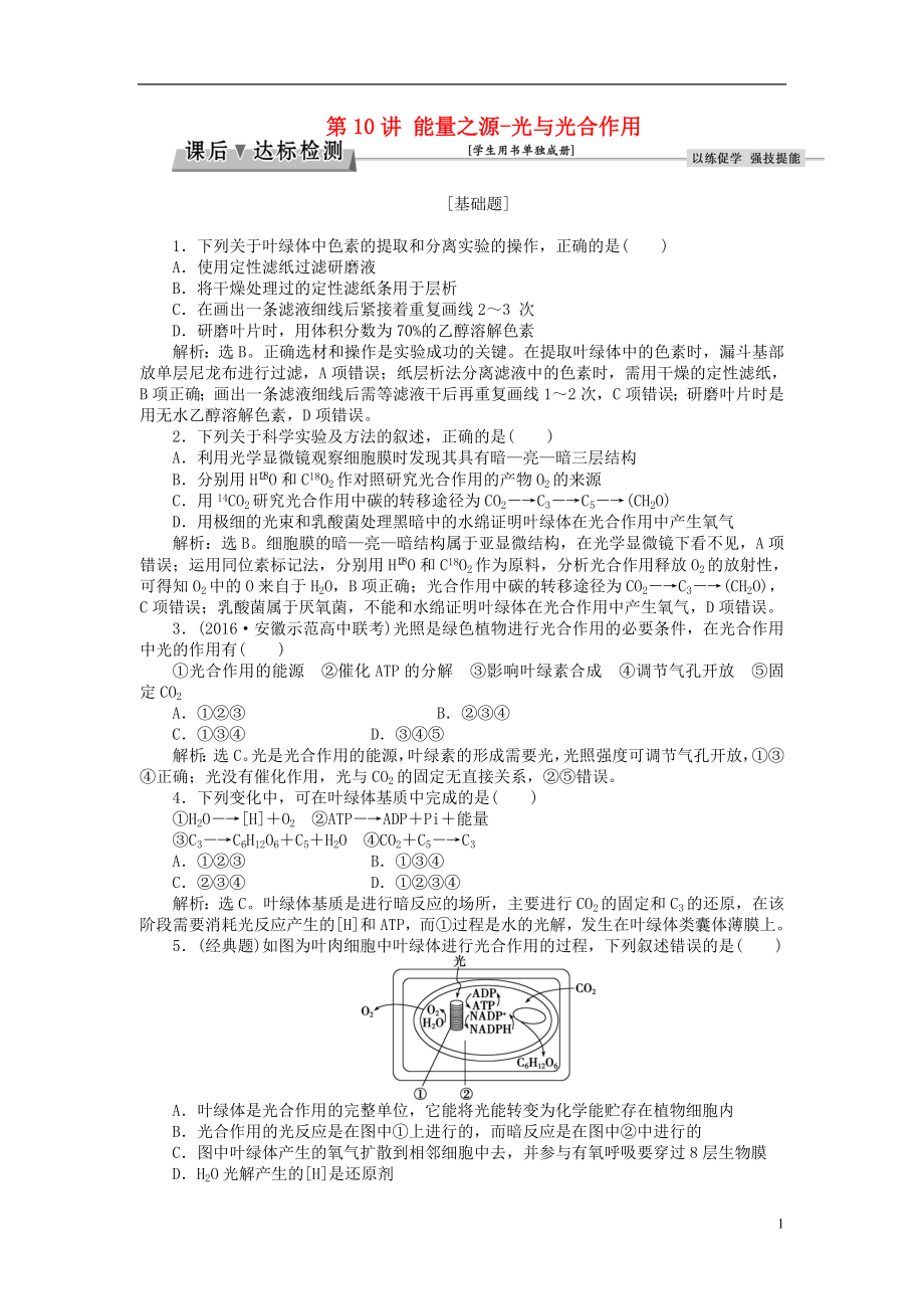 优化方案2017版高考生物大一轮复习第三单元细胞的能量供应和利用第10讲能量之源_光与光合作用课后达标检测.doc_第1页