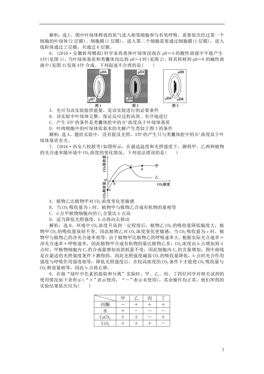 优化方案2017版高考生物大一轮复习第三单元细胞的能量供应和利用第10讲能量之源_光与光合作用课后达标检测.doc_第2页