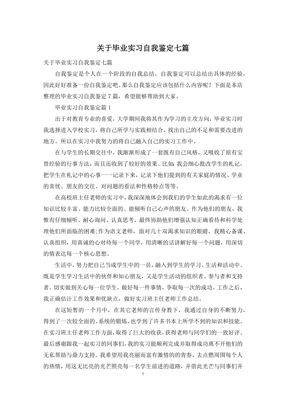 关于毕业实习自我鉴定七篇.docx_第1页