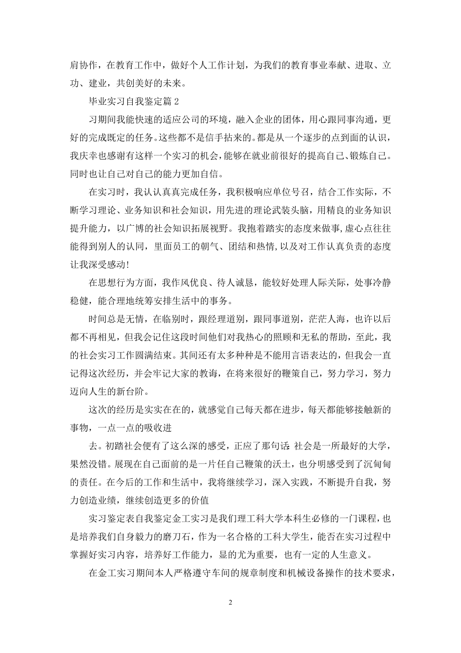 关于毕业实习自我鉴定七篇.docx_第2页