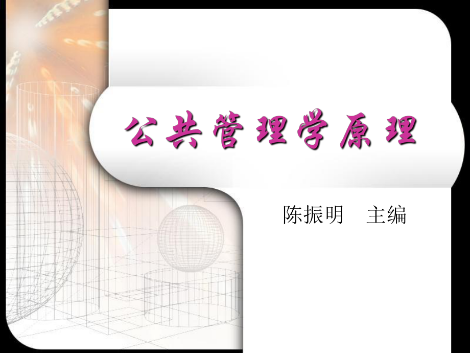 公共管理学全ppt课件.ppt_第1页