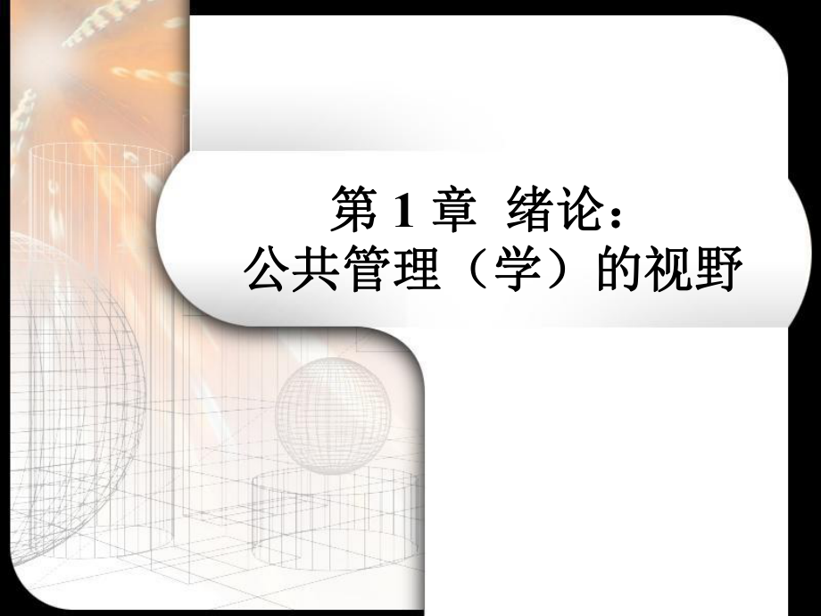 公共管理学全ppt课件.ppt_第2页