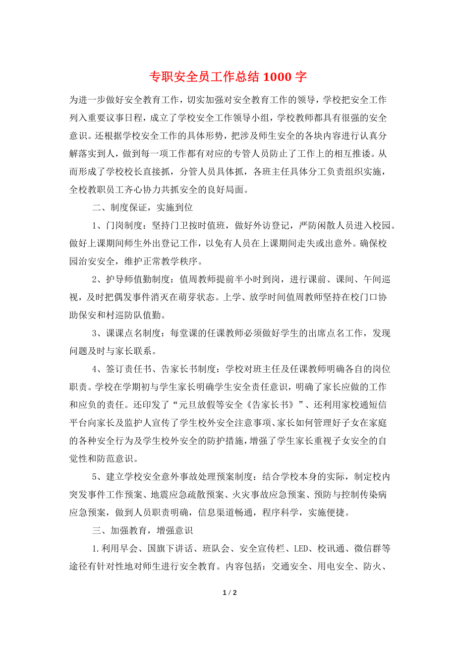 专职安全员工作总结1000字.doc_第1页