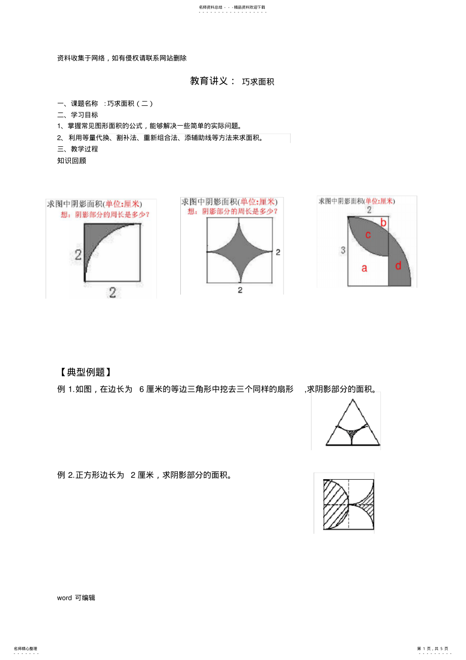 2022年2022年六年级下奥数巧求面积教学文案 .pdf_第1页