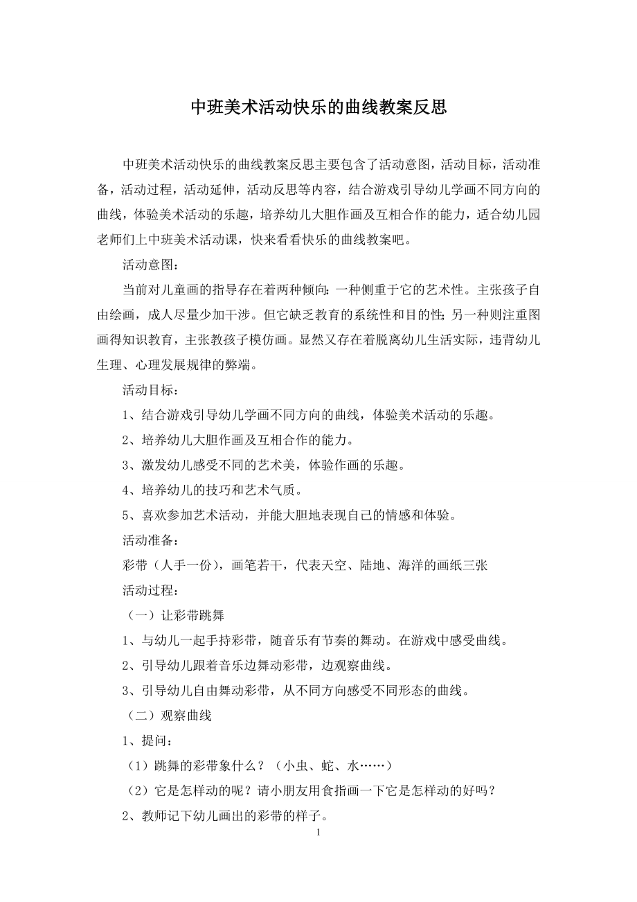 中班美术活动快乐的曲线教案反思.docx_第1页