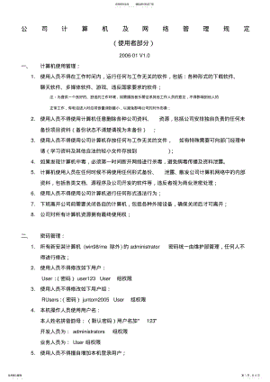 2022年2022年公司计算机及网络管理规定 2.pdf