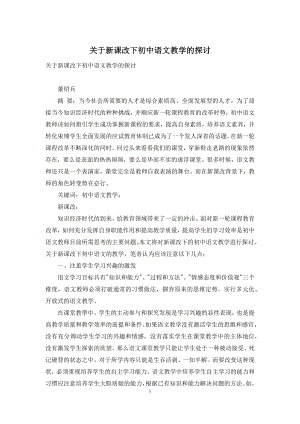 关于新课改下初中语文教学的探讨.docx