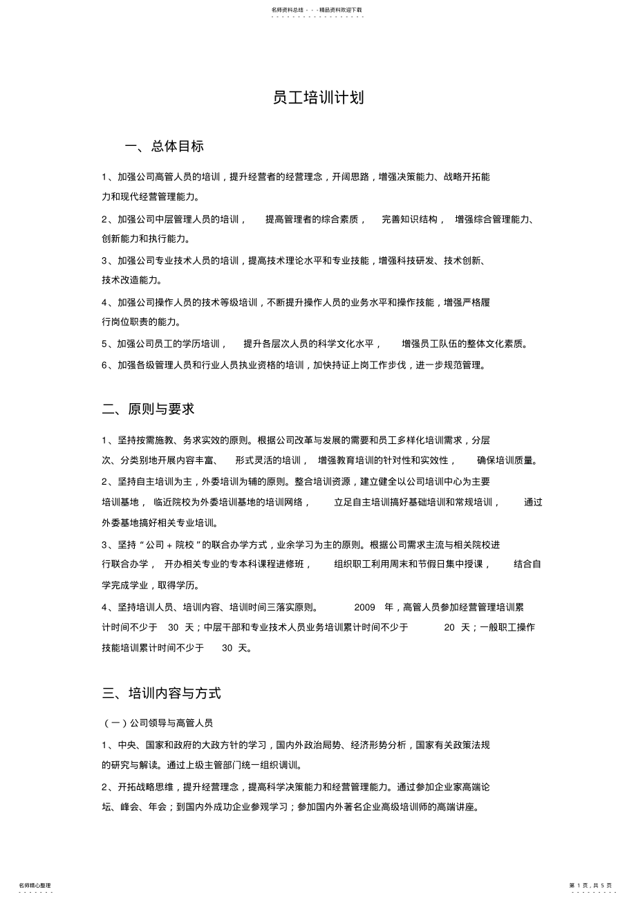 2022年2022年公司员工培训计划 .pdf_第1页