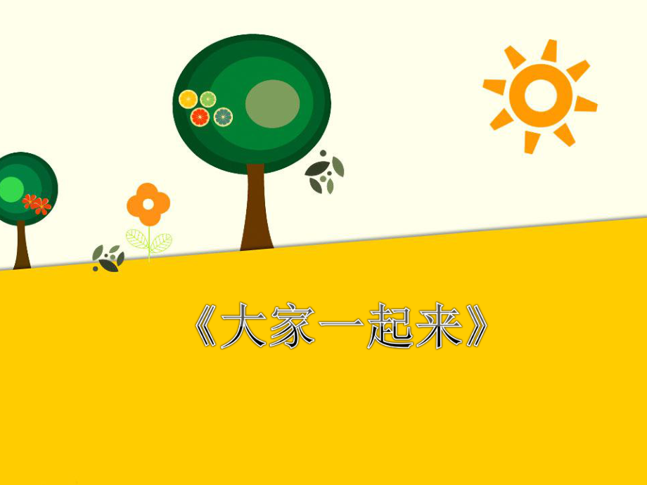 小学一年级道德与法制《大家一起来》ppt课件.ppt_第1页