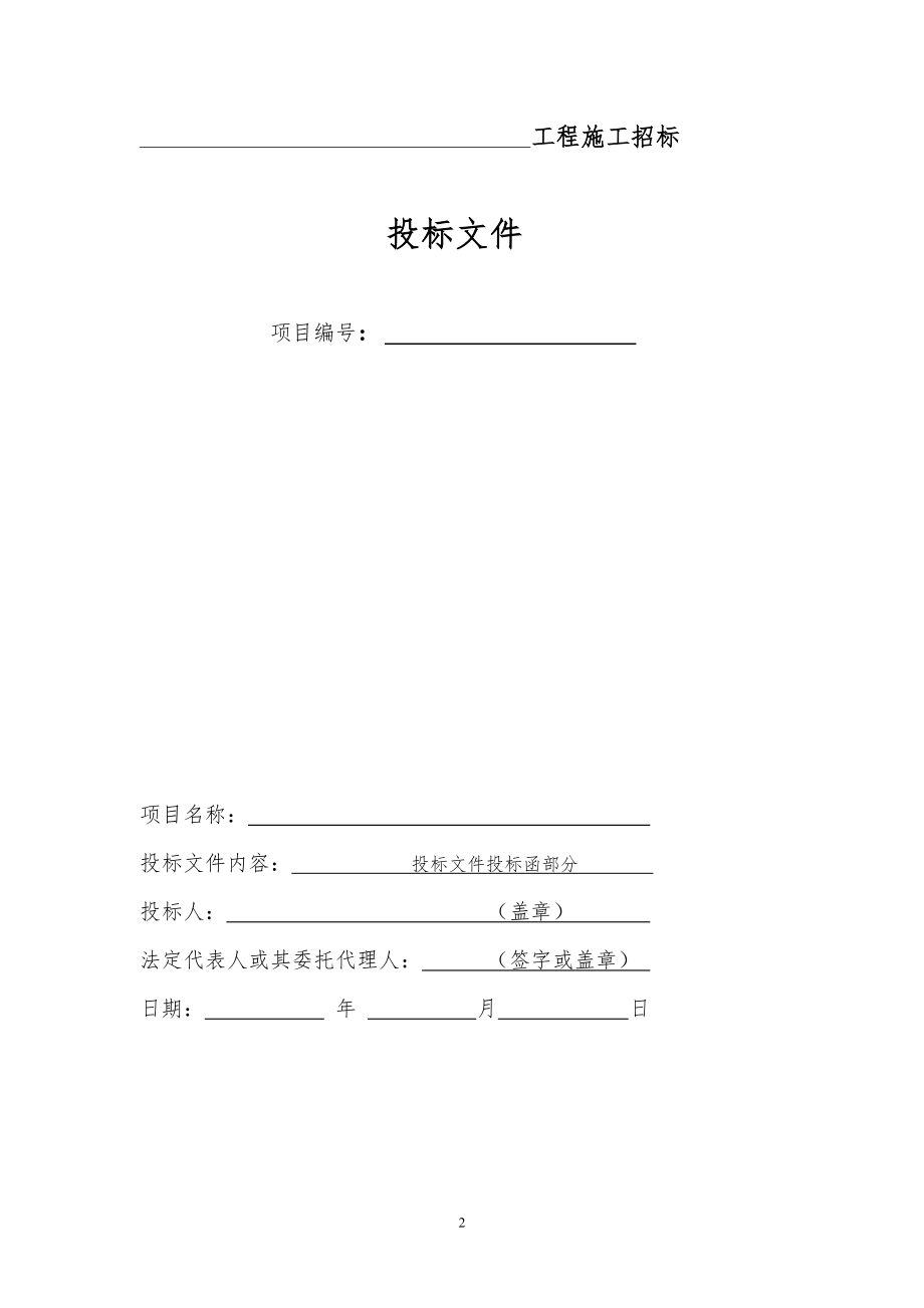 175.各行各业投标标书范本及标书教程 正式投标标书文件范本1.doc_第2页