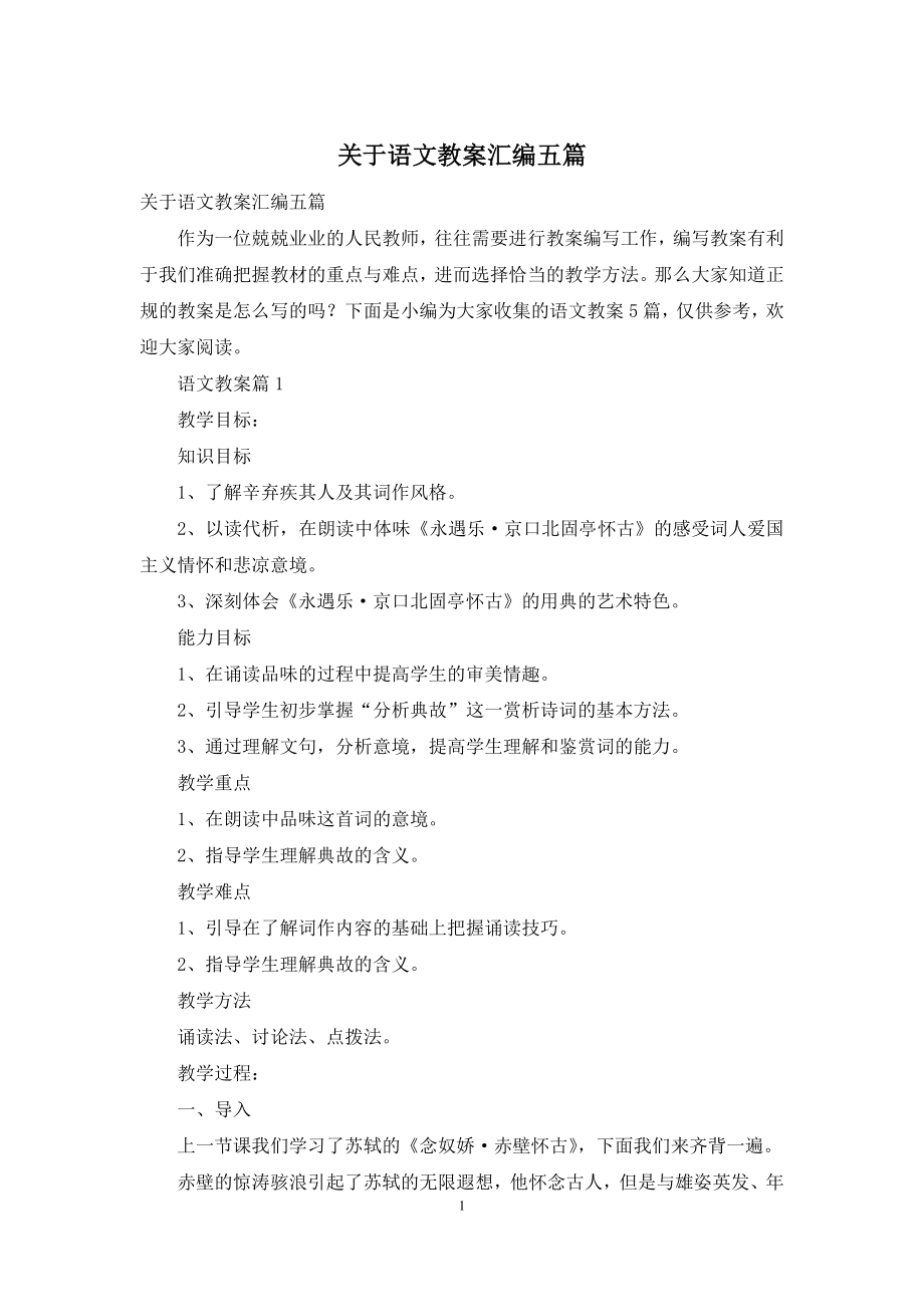 关于语文教案汇编五篇.docx_第1页