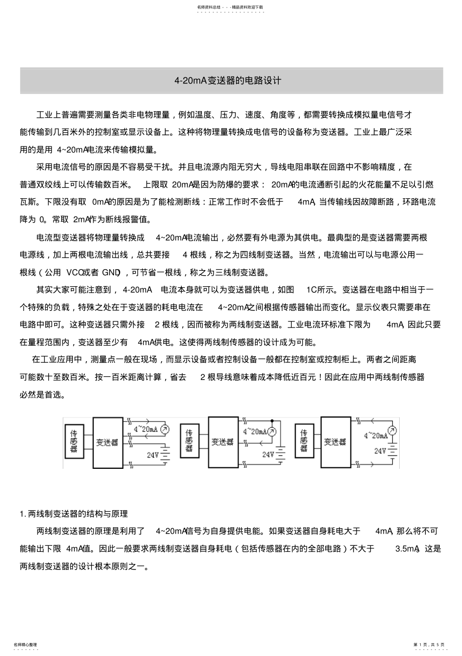 2022年-mA变送器的电路设计 .pdf_第1页