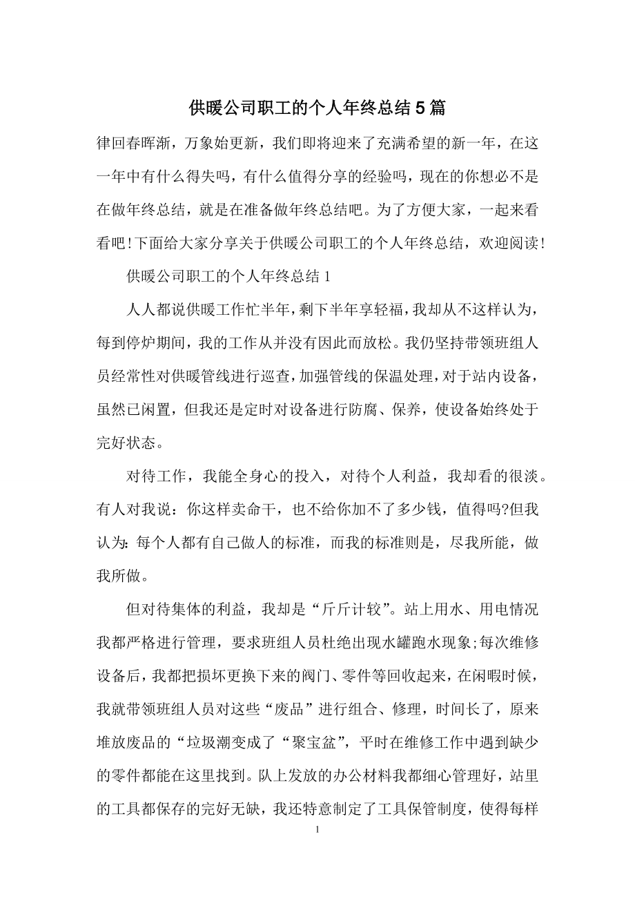 供暖公司职工的个人年终总结5篇.docx_第1页