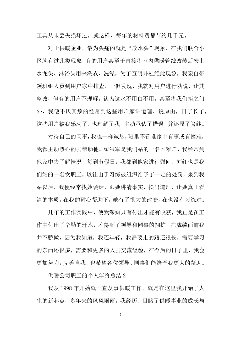 供暖公司职工的个人年终总结5篇.docx_第2页