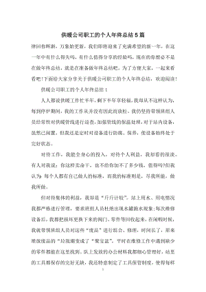 供暖公司职工的个人年终总结5篇.docx