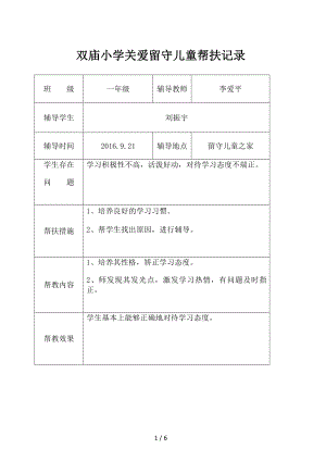 关爱留守儿童帮扶记录.doc