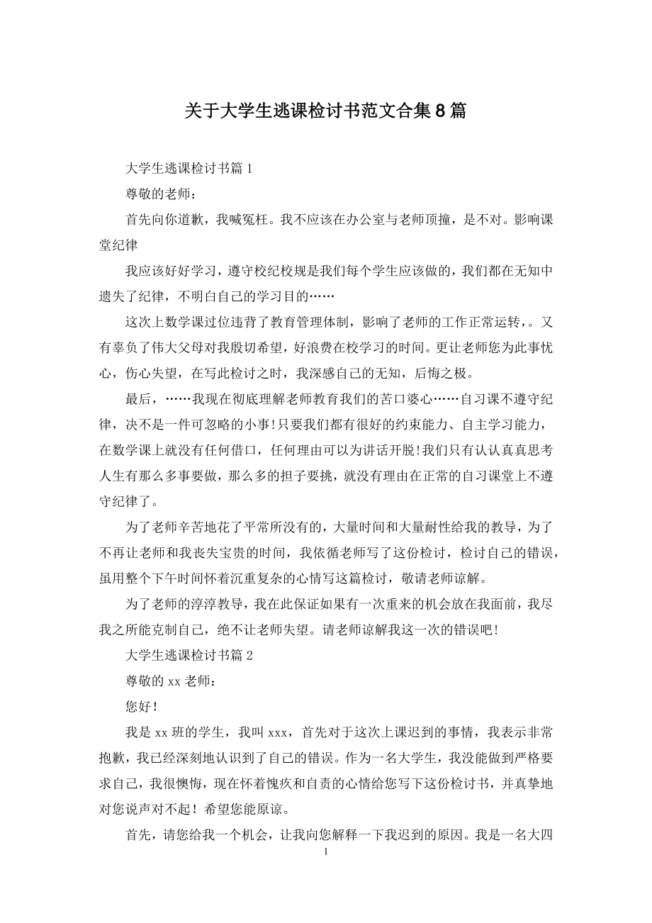 关于大学生逃课检讨书范文合集8篇.docx_第1页