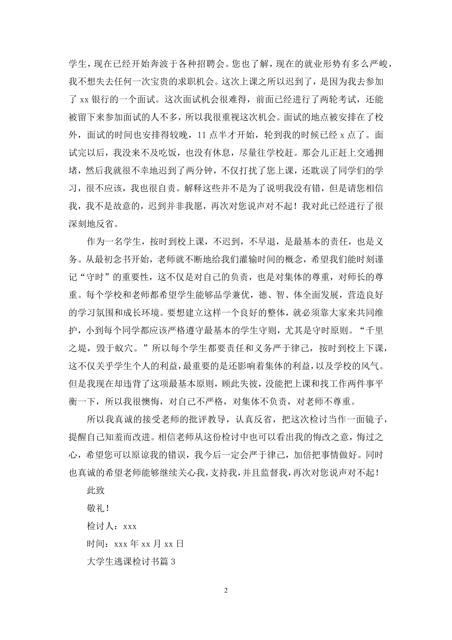 关于大学生逃课检讨书范文合集8篇.docx_第2页