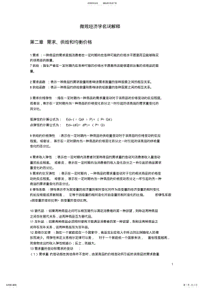 2022年微观经济学高鸿业名词解释分类归纳 .pdf