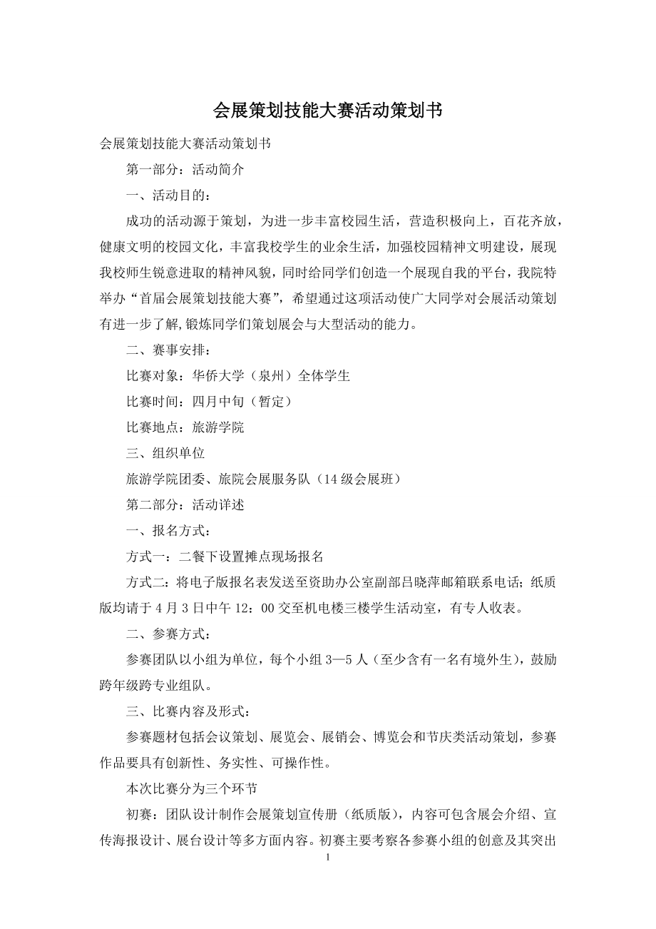 会展策划技能大赛活动策划书.docx_第1页