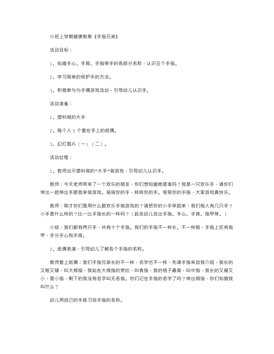 【幼儿教育】小班上学期健康教案《手指兄弟》.doc_第1页