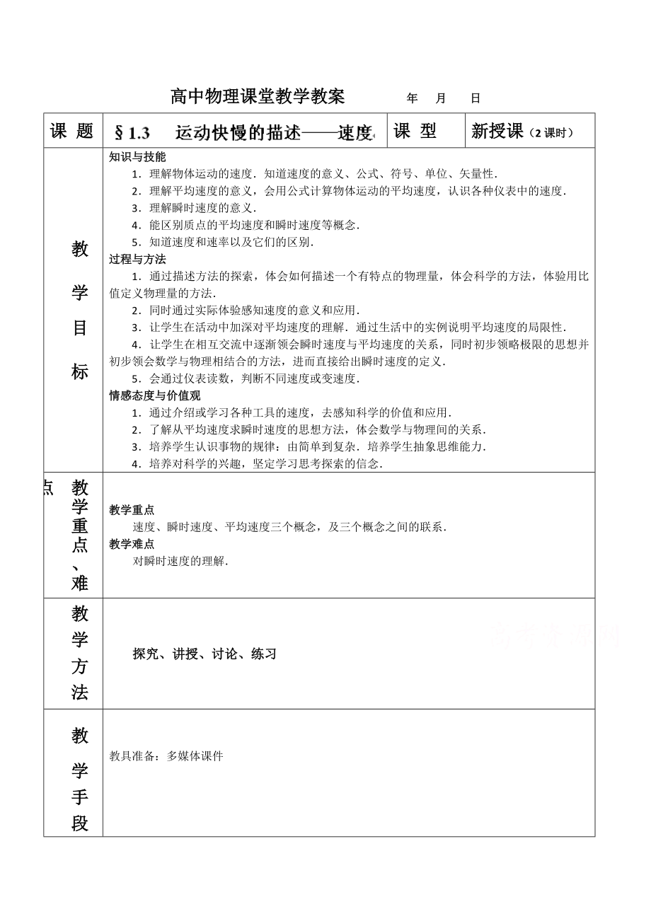 【高中物理】高中物理人教版必修一教案：1.3---运动快慢的描述——速度.doc_第1页