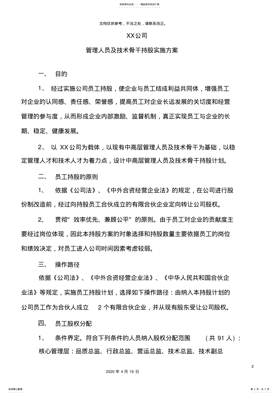 2022年2022年公司员工持股分配方案定稿 2.pdf_第2页