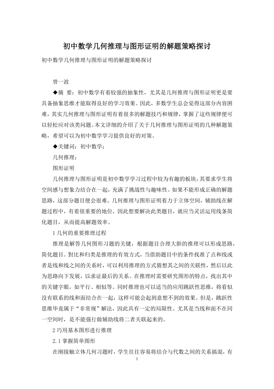 初中数学几何推理与图形证明的解题策略探讨.docx_第1页