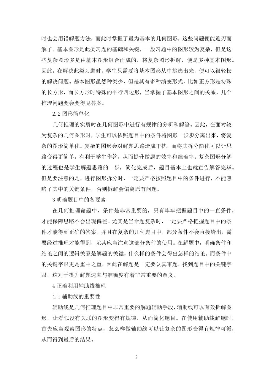 初中数学几何推理与图形证明的解题策略探讨.docx_第2页