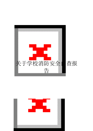 关于学校消防安全自查报告.doc