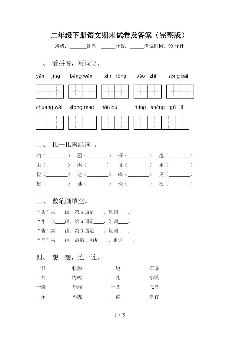 二年级下册语文期末试卷及答案(完整版).pdf_第1页