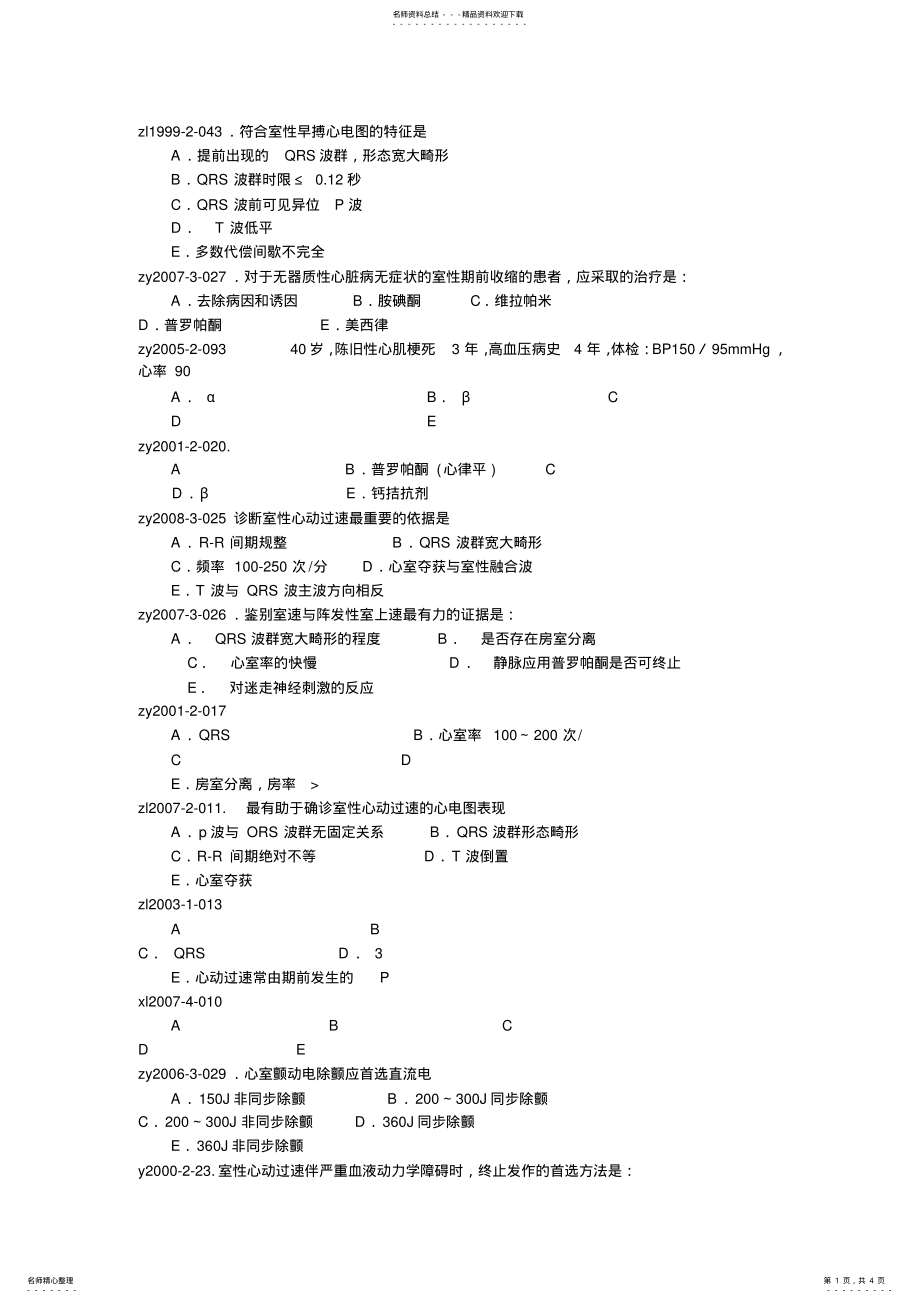 2022年心律失常执业医师考试历年真题 .pdf_第1页