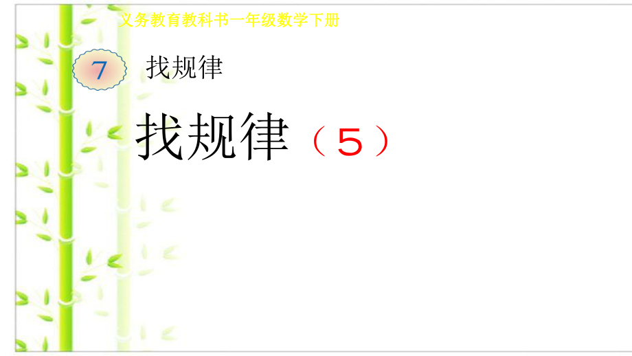 人教版一年级数学下册ppt课件找规律解决问题.ppt_第1页