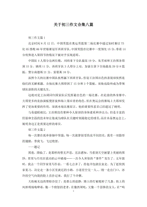 关于初三作文合集八篇.docx