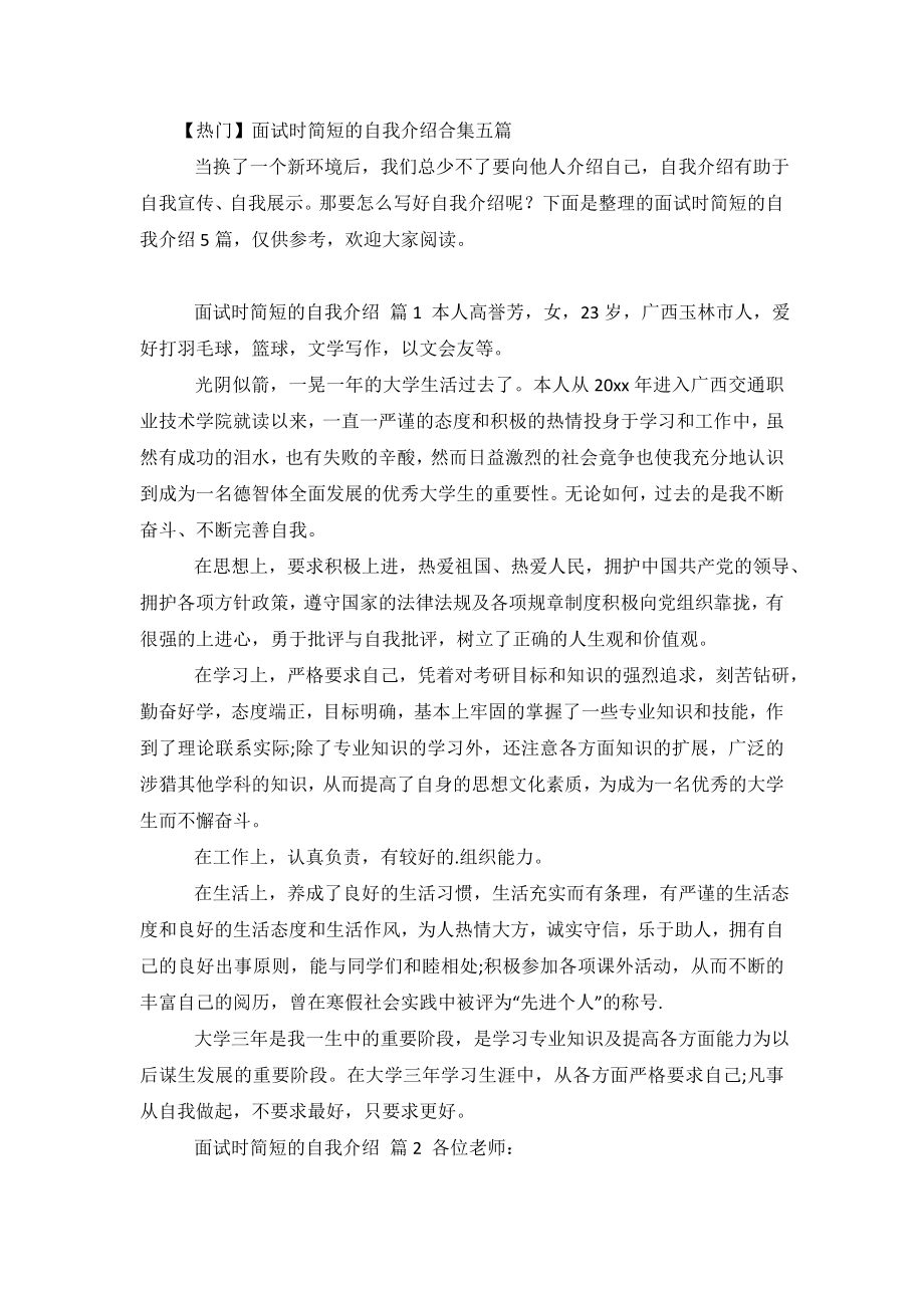 【热门】面试时简短的自我介绍合集五篇.doc_第2页