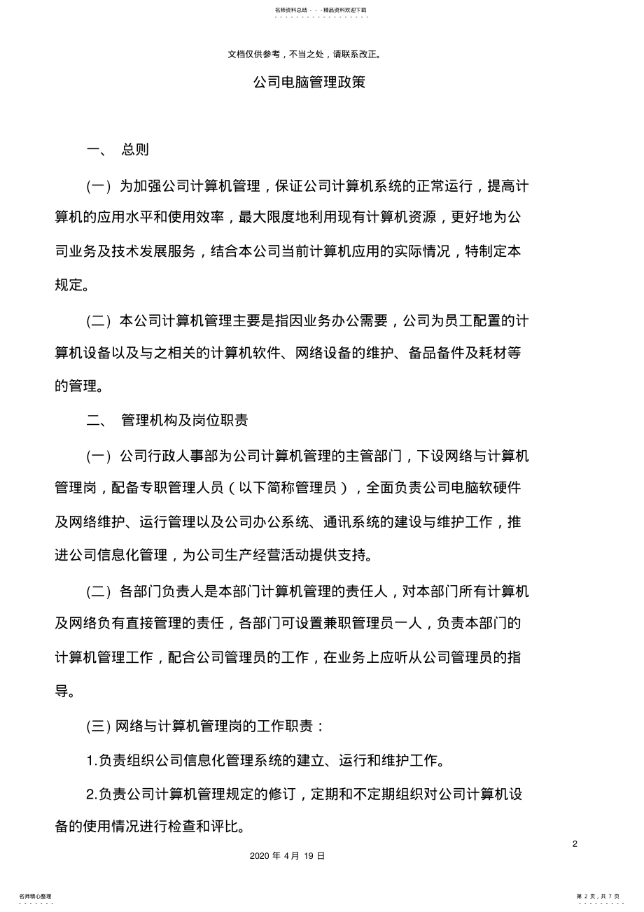 2022年2022年公司规章制度之公司电脑管理政策 2.pdf_第2页