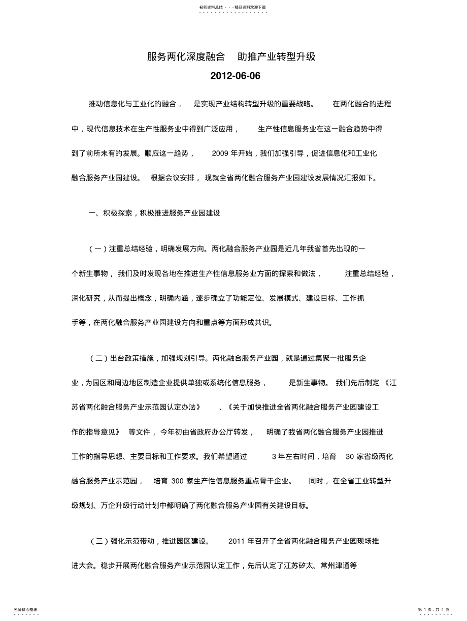 2022年2022年两化融合产业园发展情况调研 .pdf_第1页