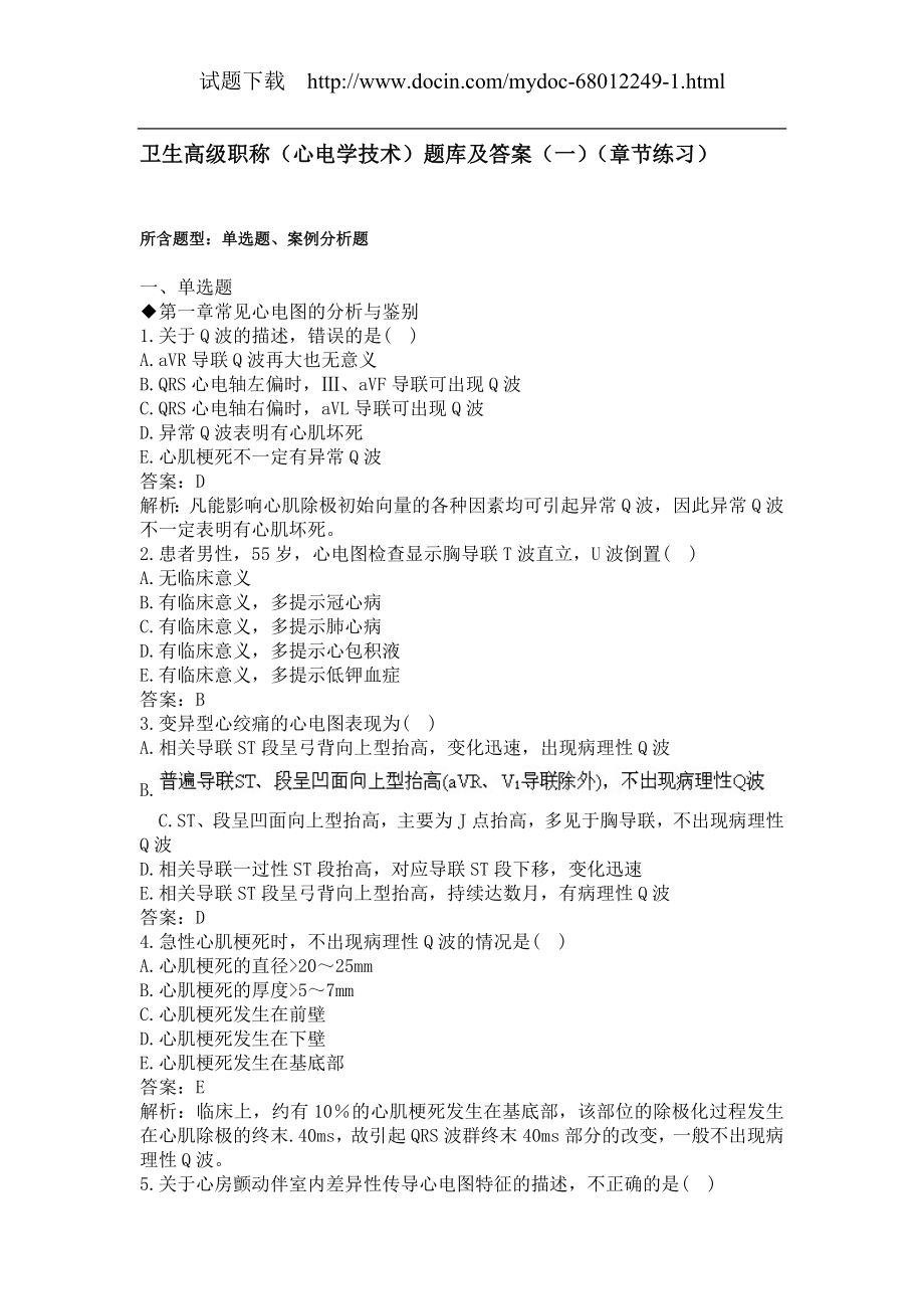 卫生高级职称（心电学技术）题库及答案（一）（章节练习）（过关必做）.docx_第1页