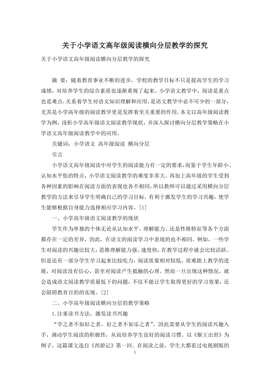 关于小学语文高年级阅读横向分层教学的探究.docx_第1页