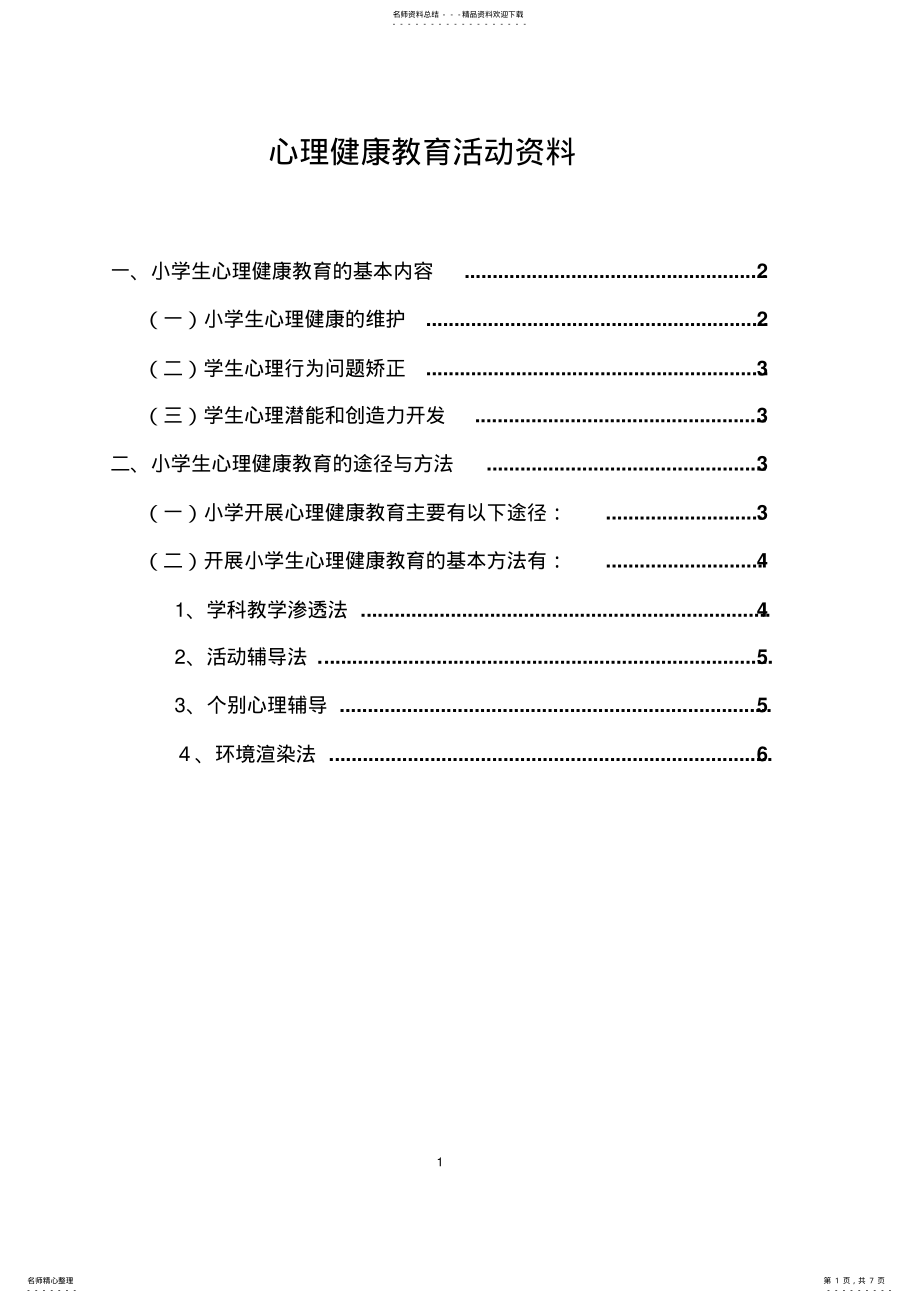 2022年心理健康教育活动资料 .pdf_第1页