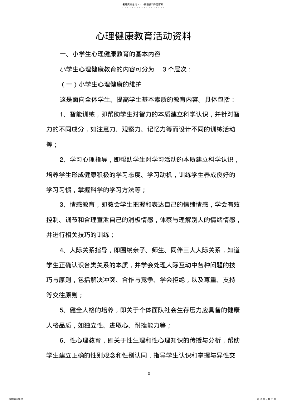 2022年心理健康教育活动资料 .pdf_第2页