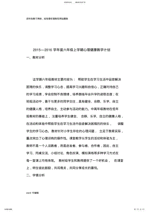 2022年2022年六年级上册心理健康教学计划教程文件 .pdf