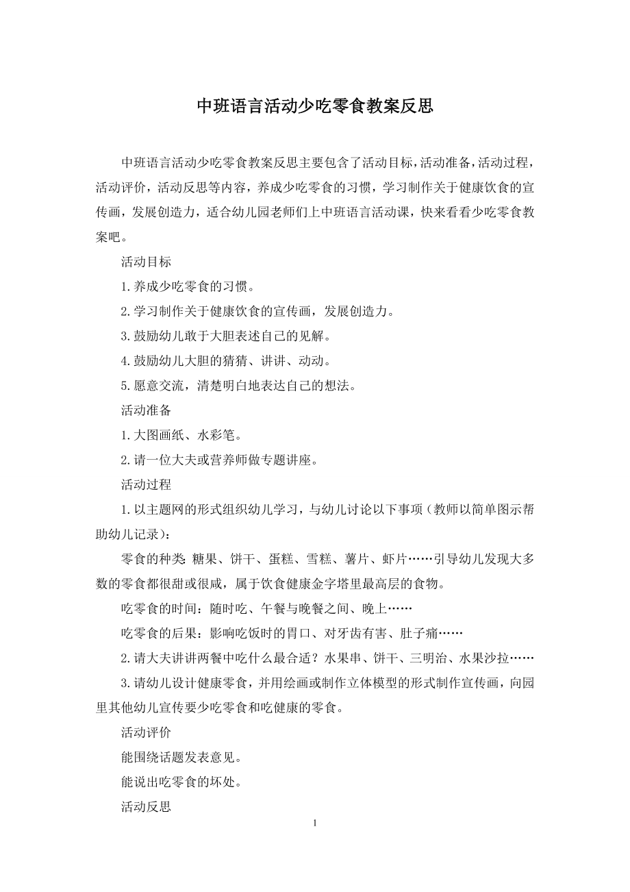 中班语言活动少吃零食教案反思.docx_第1页