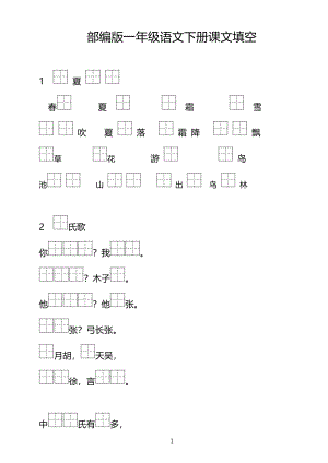 部编版语文1年级下册按课文内容填空2.pdf