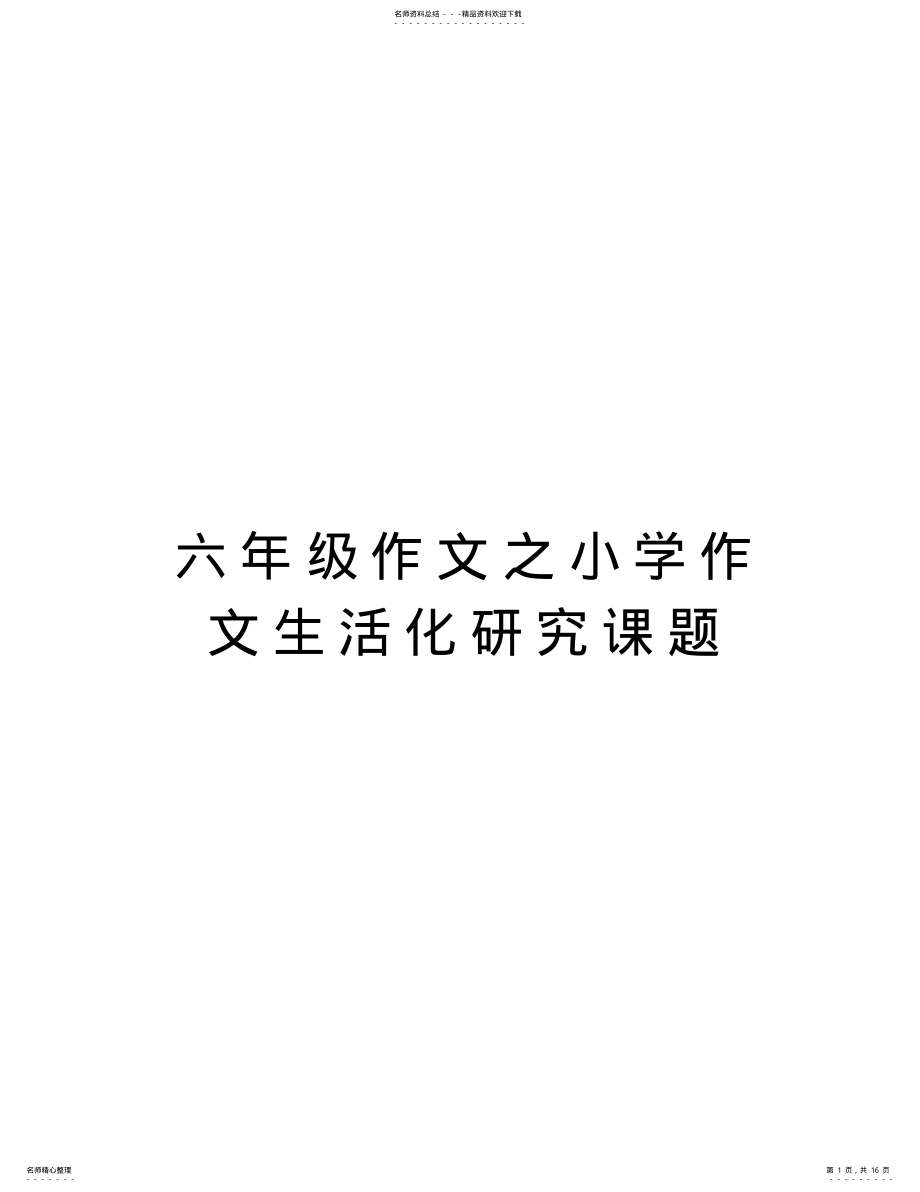 2022年2022年六年级作文之小学作文生活化研究课题复习进程 .pdf_第1页