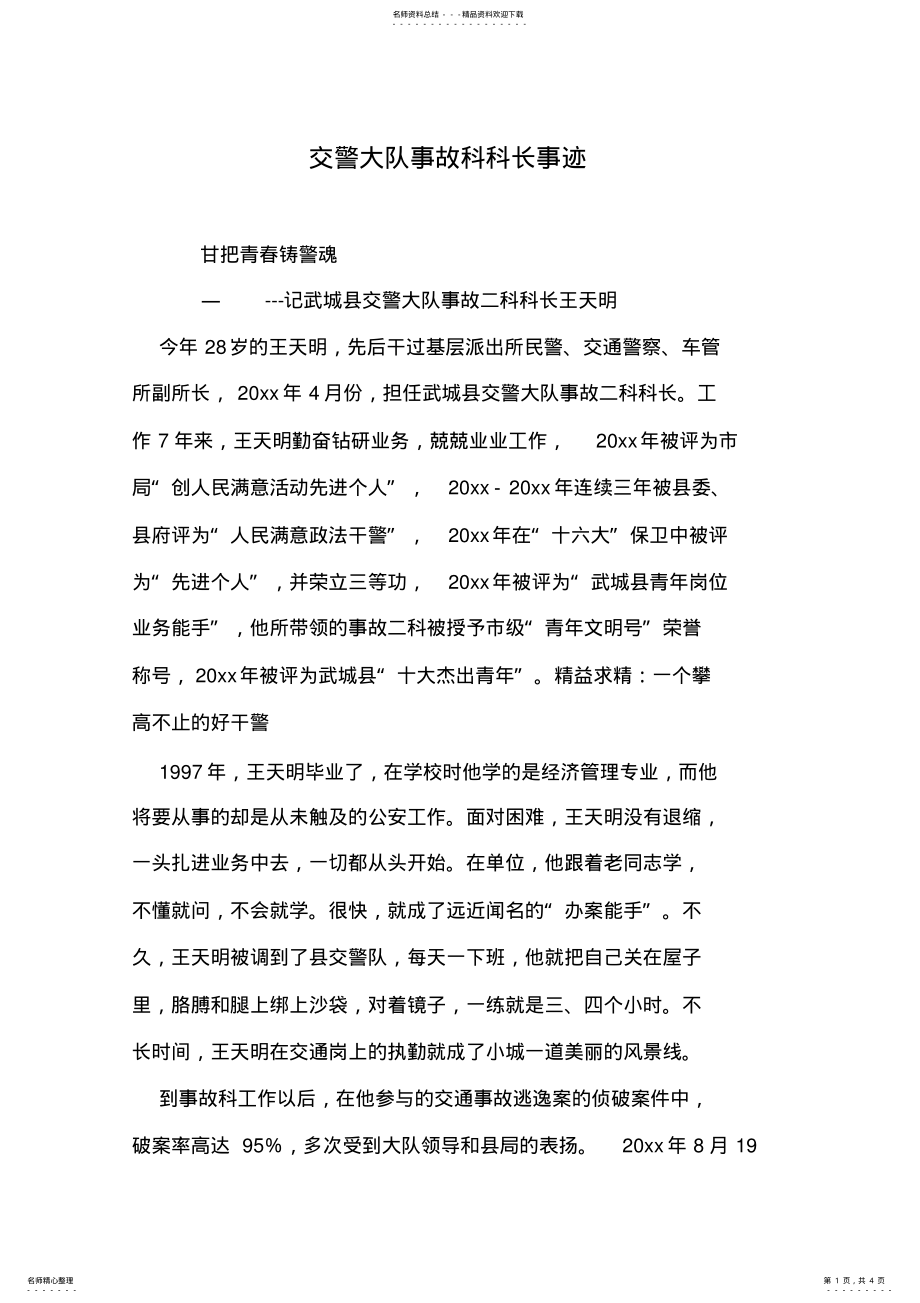 2022年2022年交警大队事故科科长事迹 .pdf_第1页