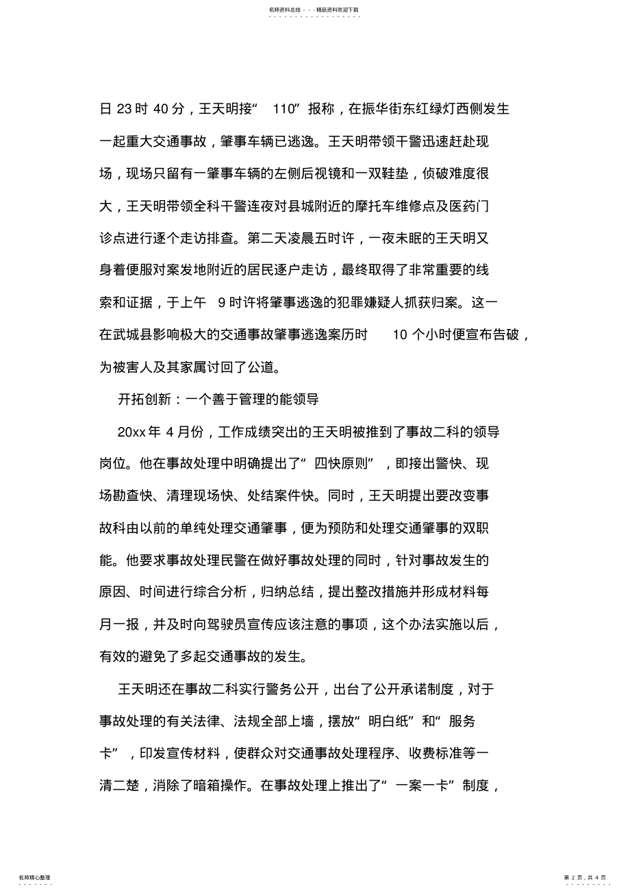 2022年2022年交警大队事故科科长事迹 .pdf_第2页