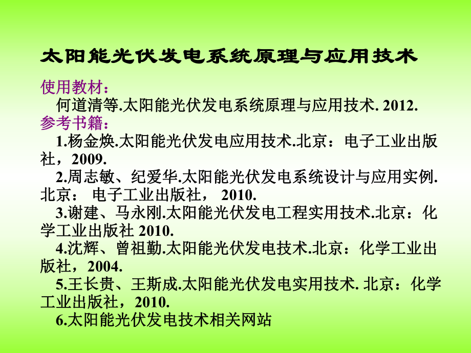 太阳能光伏发电系统原理与应用技术第1章-概论ppt课件.ppt_第2页