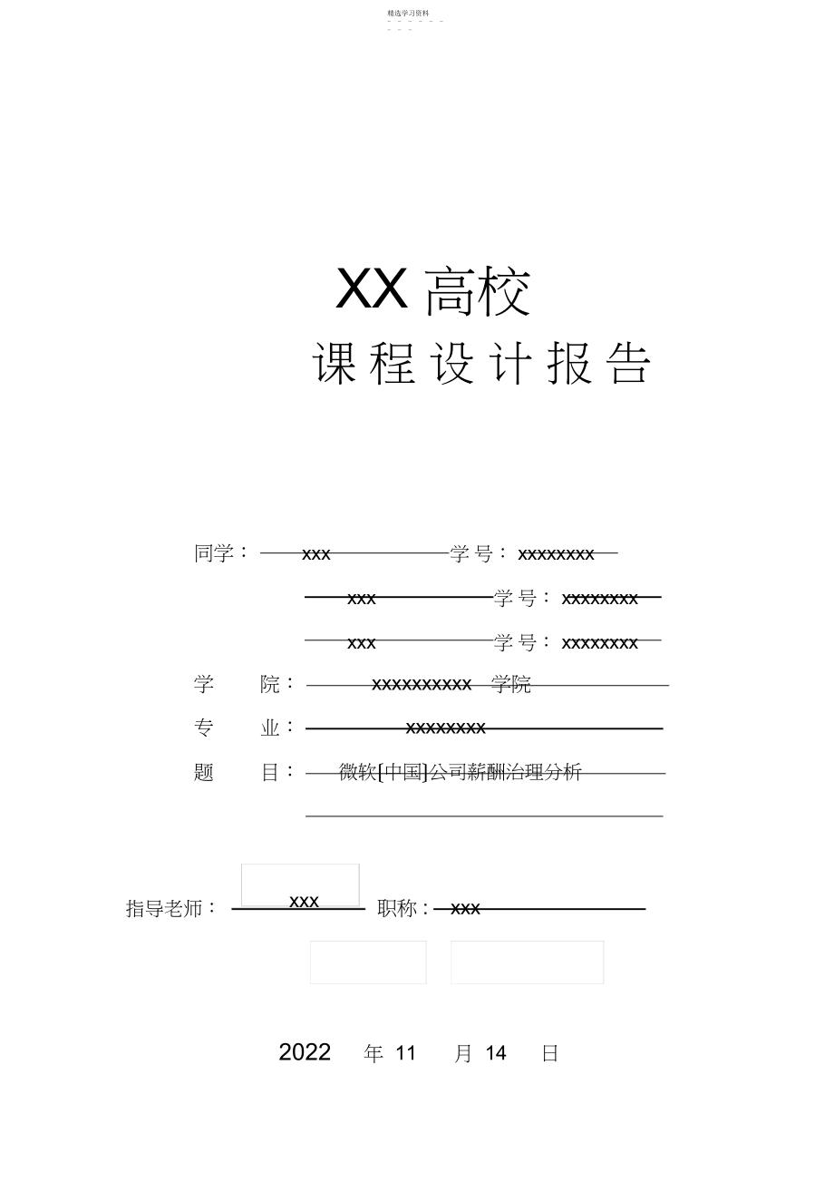 2022年微软中国薪酬管理课程设计报告.docx_第1页